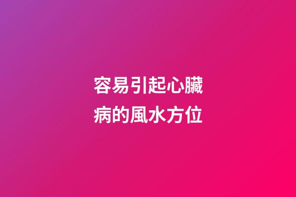 容易引起心臟病的風水方位