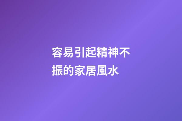 容易引起精神不振的家居風水