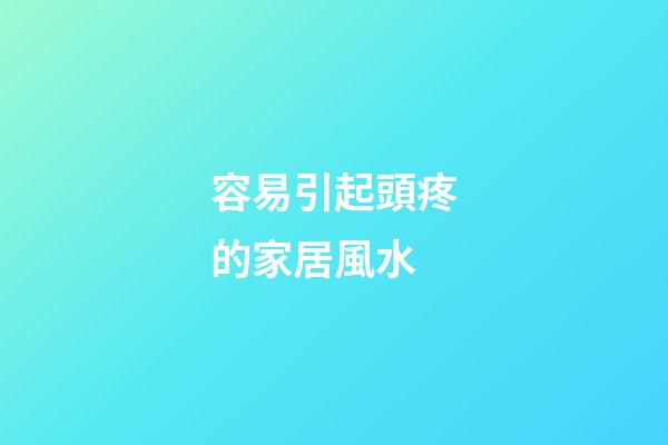 容易引起頭疼的家居風水