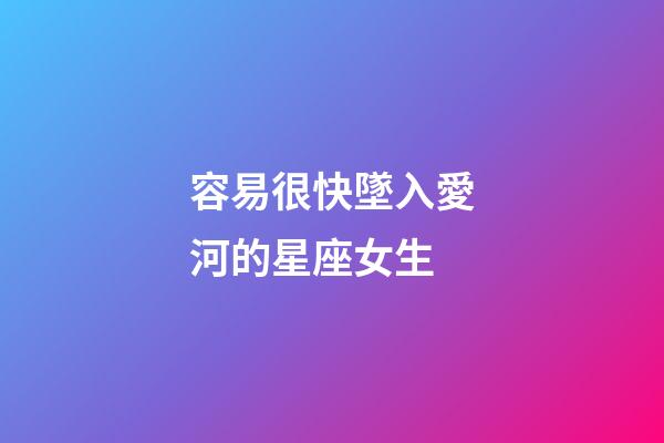 容易很快墜入愛河的星座女生-第1張-星座運勢-玄機派