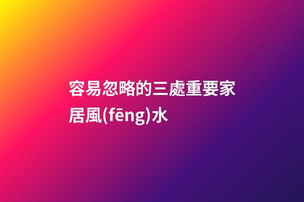 容易忽略的三處重要家居風(fēng)水