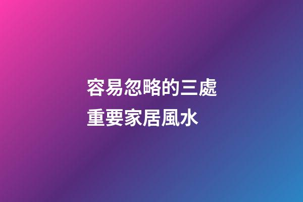 容易忽略的三處重要家居風水