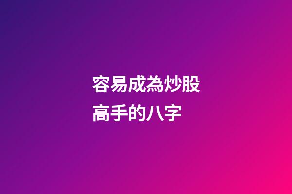 容易成為炒股高手的八字