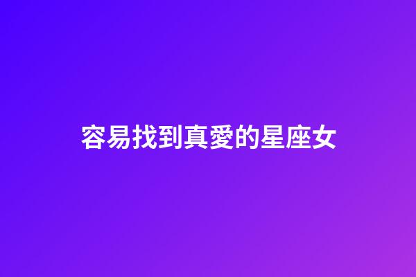 容易找到真愛的星座女-第1張-星座運(yùn)勢(shì)-玄機(jī)派