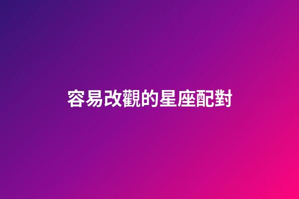 容易改觀的星座配對-第1張-星座運勢-玄機派