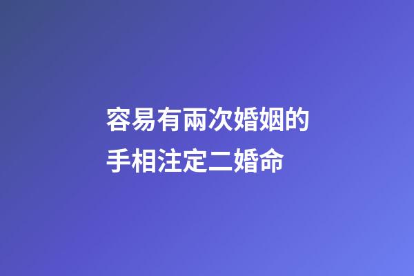 容易有兩次婚姻的手相注定二婚命