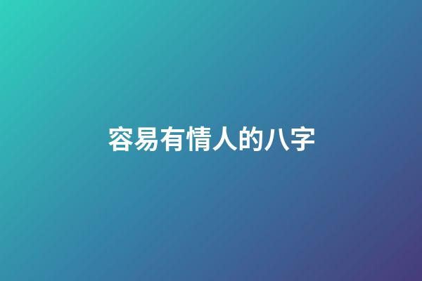 容易有情人的八字