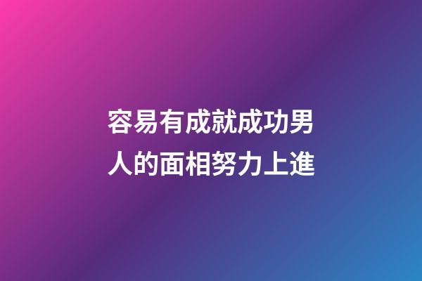 容易有成就成功男人的面相努力上進