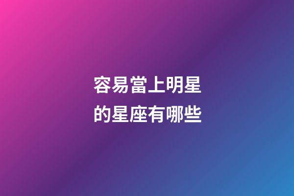 容易當上明星的星座有哪些