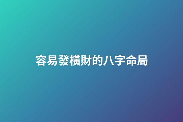 容易發橫財的八字命局