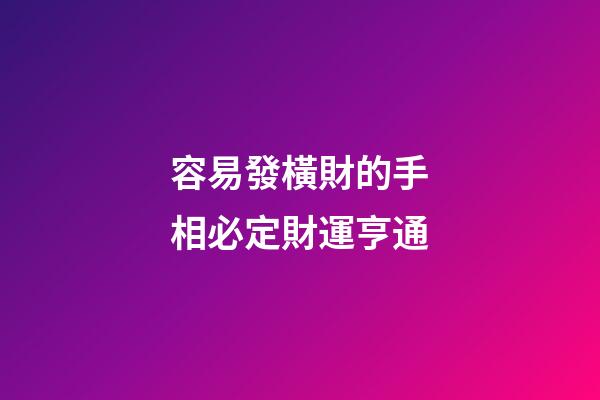 容易發橫財的手相必定財運亨通