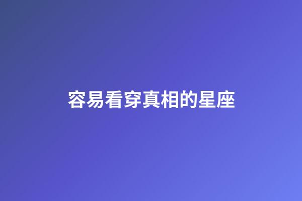 容易看穿真相的星座-第1張-星座運勢-玄機派