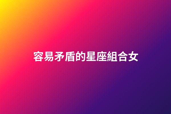 容易矛盾的星座組合女-第1張-星座運勢-玄機派