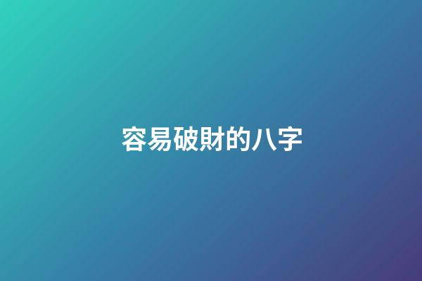 容易破財的八字