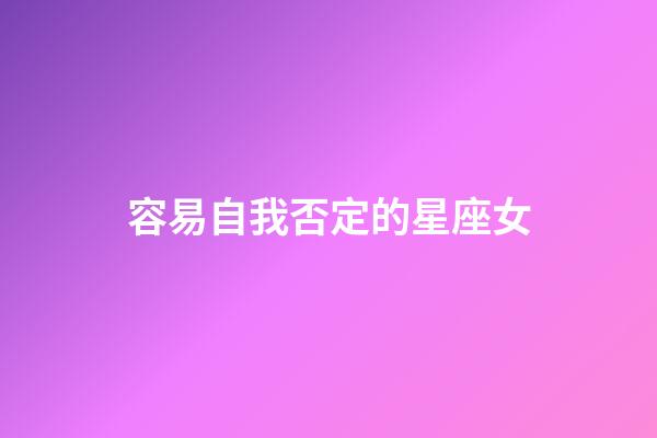 容易自我否定的星座女-第1張-星座運勢-玄機派