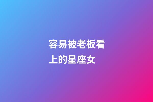 容易被老板看上的星座女-第1張-星座運勢-玄機派