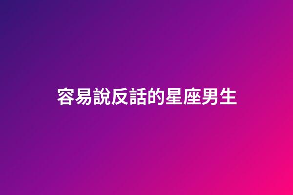 容易說反話的星座男生