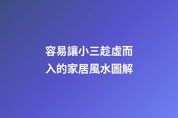 容易讓小三趁虛而入的家居風水圖解