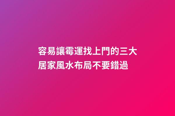容易讓霉運找上門的三大居家風水布局不要錯過
