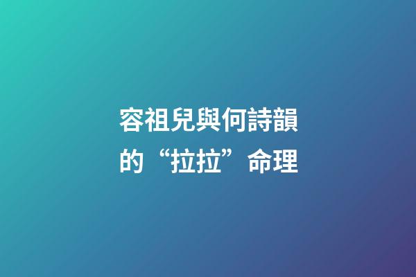 容祖兒與何詩韻的“拉拉”命理