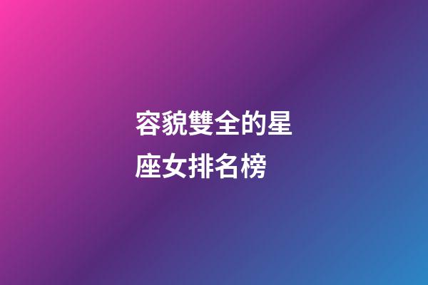 容貌雙全的星座女排名榜-第1張-星座運勢-玄機派