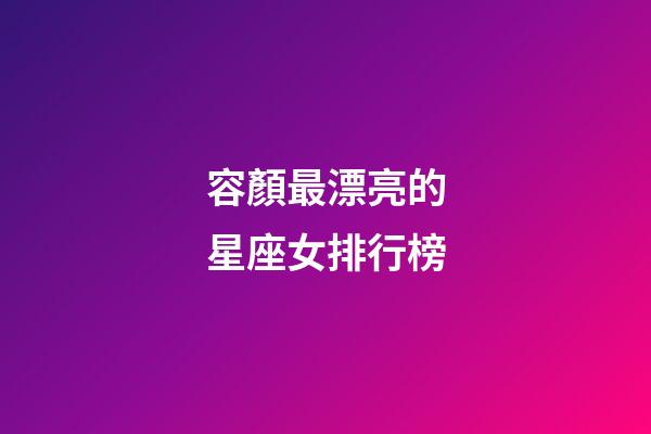 容顏最漂亮的星座女排行榜-第1張-星座運勢-玄機派