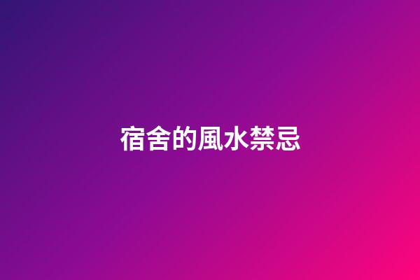 宿舍的風水禁忌