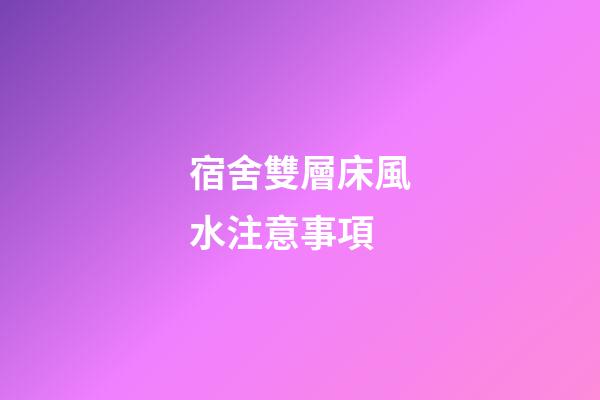 宿舍雙層床風水注意事項