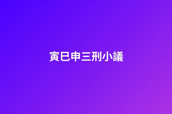 寅巳申三刑小議