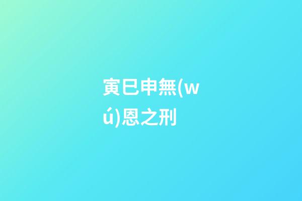 寅巳申無(wú)恩之刑