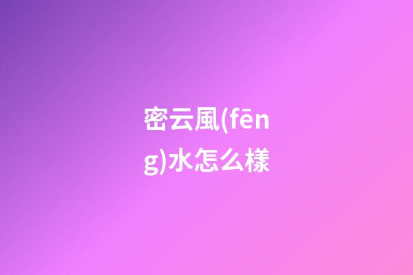 密云風(fēng)水怎么樣