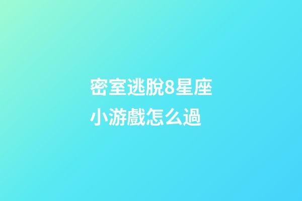 密室逃脫8星座小游戲怎么過