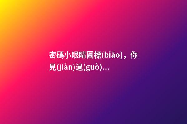 密碼小眼睛圖標(biāo)，你見(jiàn)過(guò)“密碼鎖”字體嗎-第1張-觀點(diǎn)-玄機(jī)派