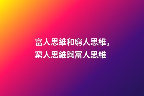 富人思維和窮人思維，窮人思維與富人思維-第1張-觀點(diǎn)-玄機(jī)派