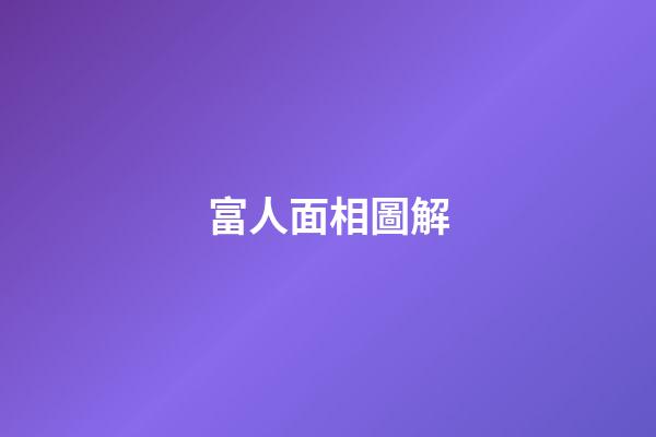 富人面相圖解