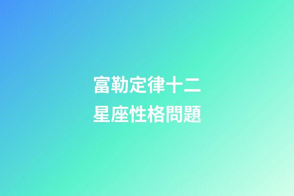 富勒定律十二星座性格問題
