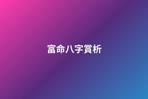 富命八字賞析