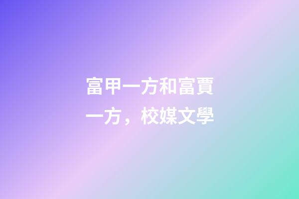 富甲一方和富賈一方，校媒文學-第1張-觀點-玄機派