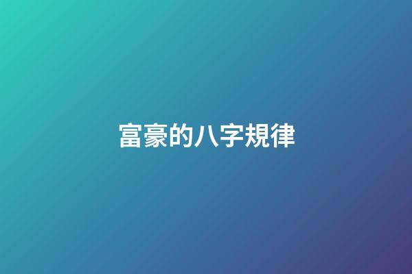 富豪的八字規律