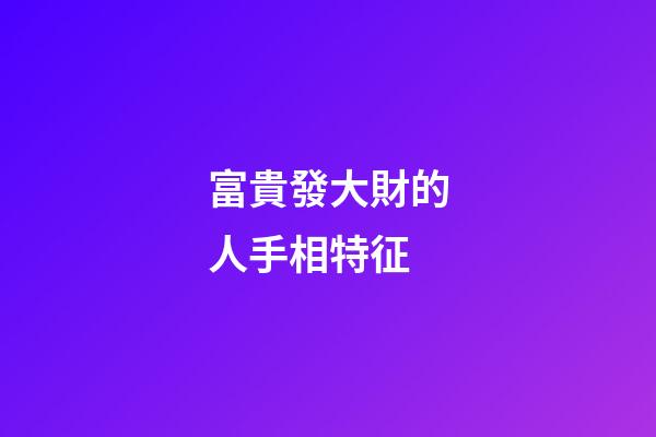 富貴發大財的人手相特征