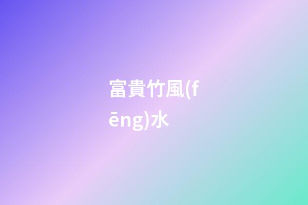 富貴竹風(fēng)水