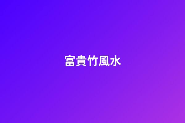 富貴竹風水
