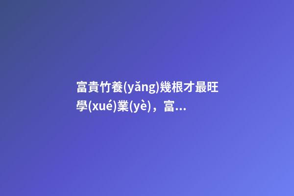 富貴竹養(yǎng)幾根才最旺學(xué)業(yè)，富貴竹怎么養(yǎng)提升學(xué)習(xí)運(yùn)勢(shì)