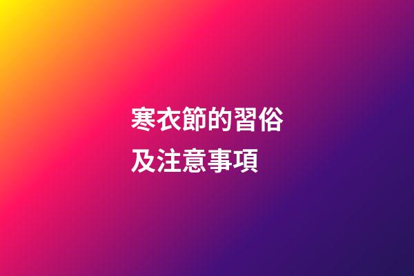 寒衣節的習俗及注意事項
