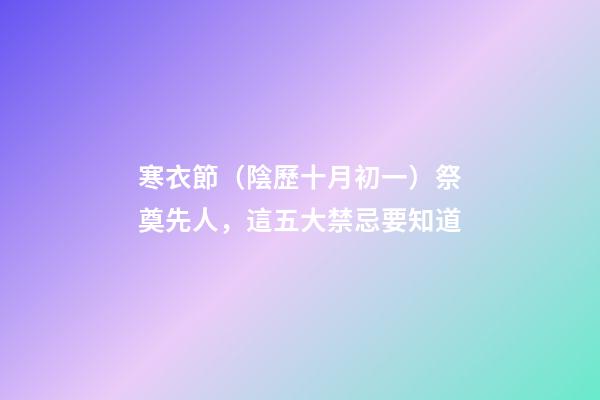 寒衣節（陰歷十月初一）祭奠先人，這五大禁忌要知道