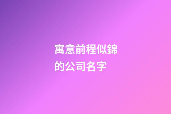 寓意前程似錦的公司名字