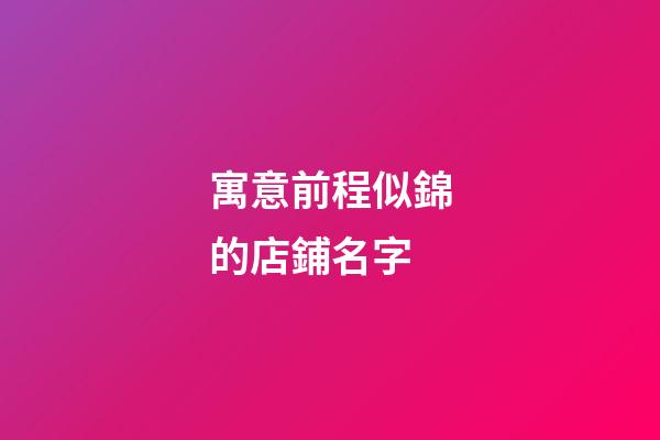 寓意前程似錦的店鋪名字