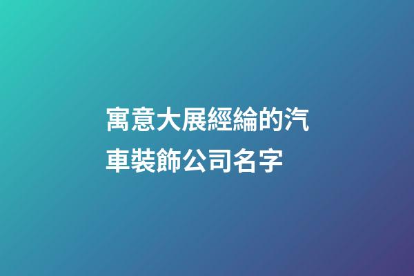 寓意大展經綸的汽車裝飾公司名字-第1張-公司起名-玄機派