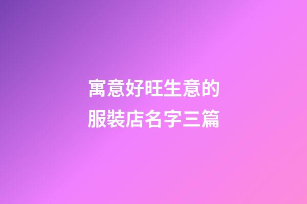 寓意好旺生意的服裝店名字三篇-第1張-店鋪起名-玄機派