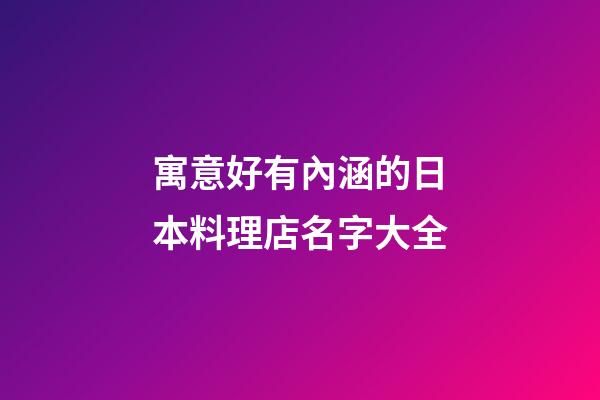 寓意好有內涵的日本料理店名字大全